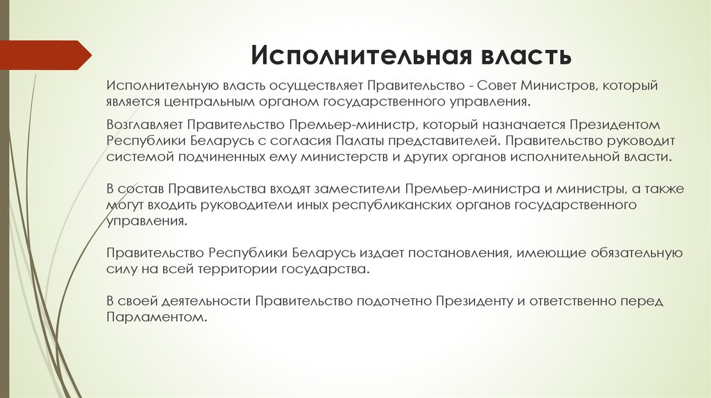 Исполнительная власть