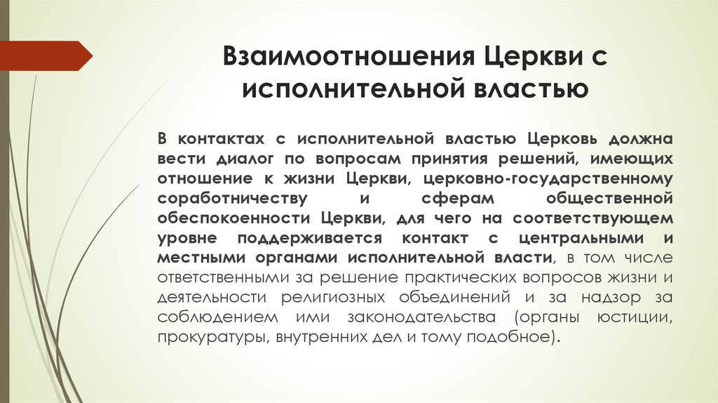 Взаимоотношения Церкви с исполнительной властью