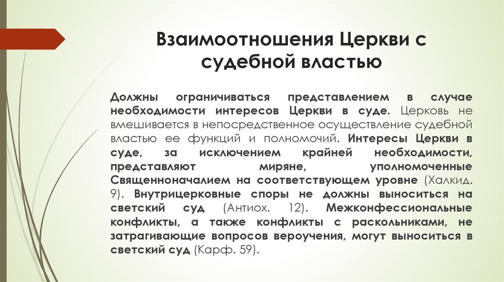 Взаимоотношения Церкви с судебной властью