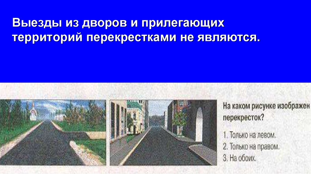 Выезды из дворов и прилегающих территорий перекрестками не являются.