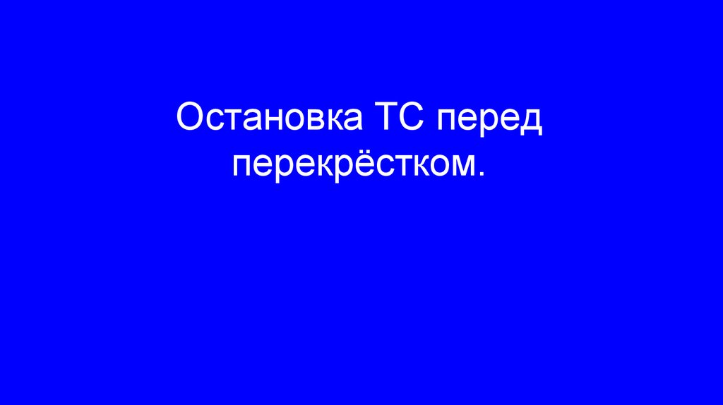 Остановка ТС перед перекрёстком.