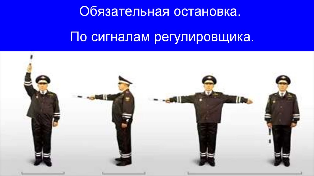 Обязательная остановка.