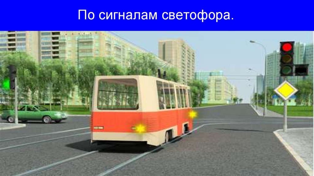По сигналам светофора.