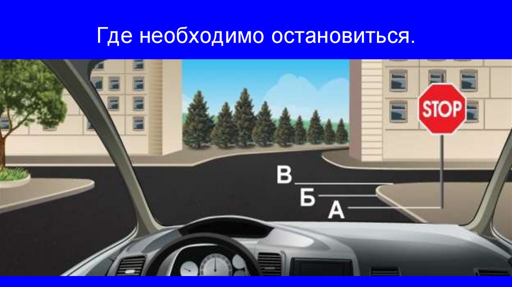 Где необходимо остановиться.