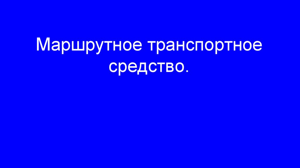 Маршрутное транспортное средство.
