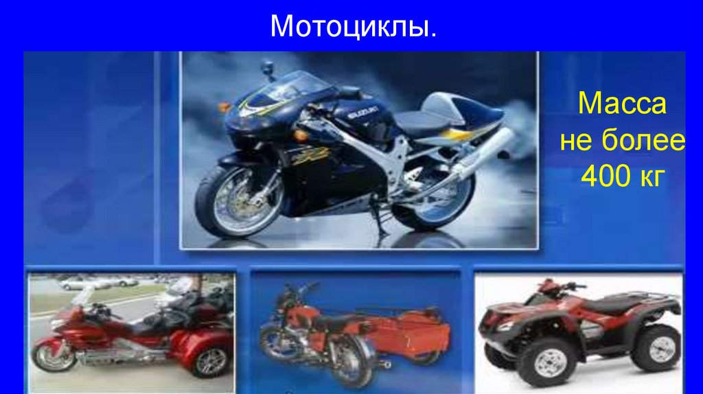 Мотоциклы.