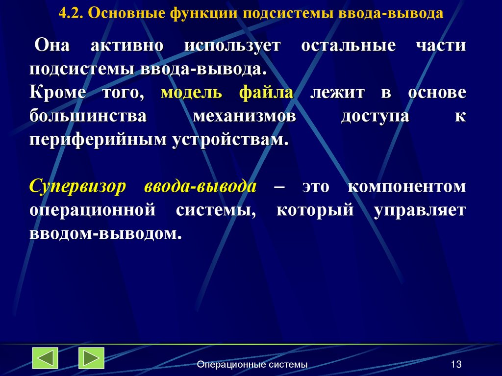 4.2. Основные функции подсистемы ввода-вывода