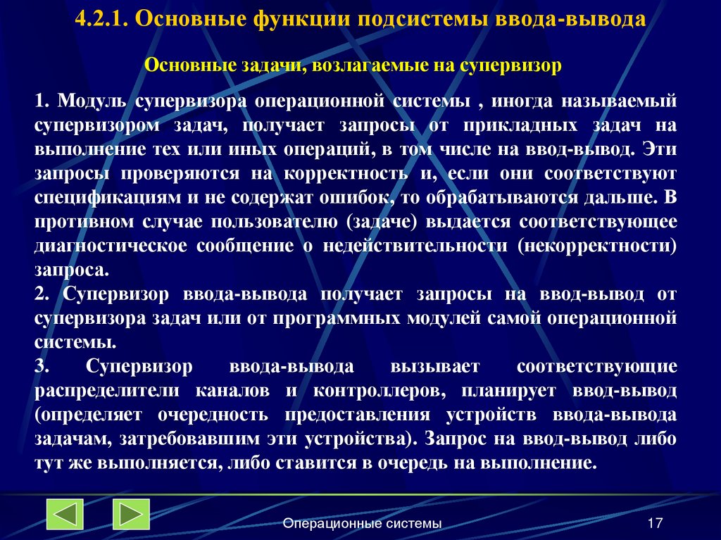 4.2.1. Основные функции подсистемы ввода-вывода