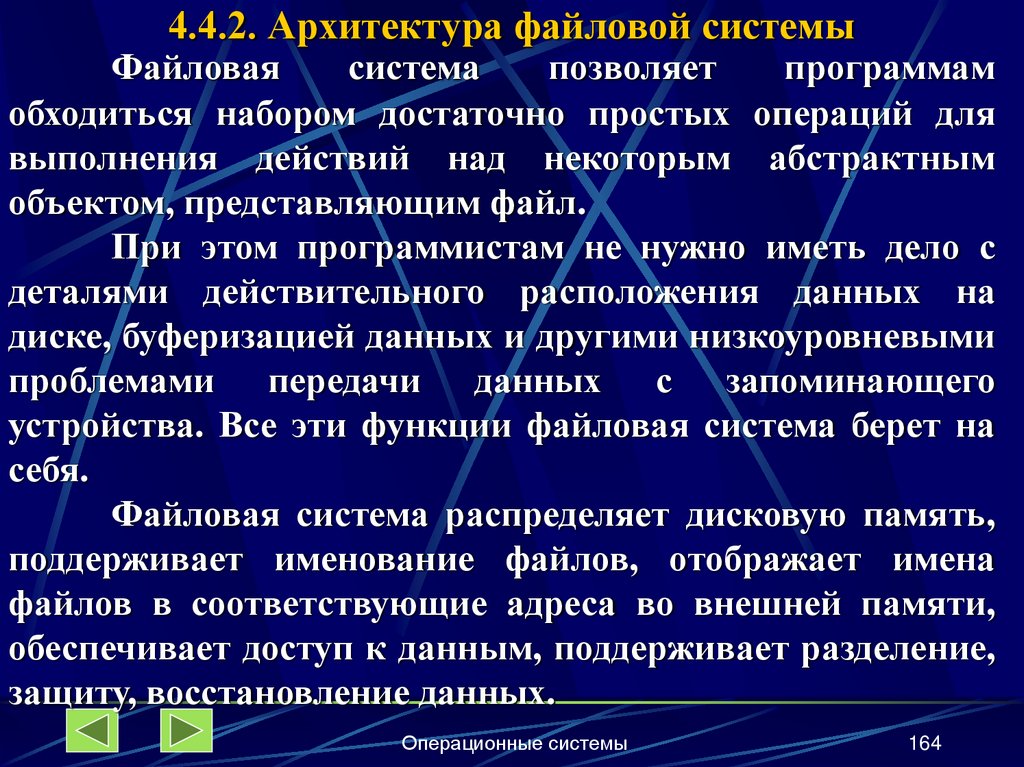 4.4.2. Архитектура файловой системы