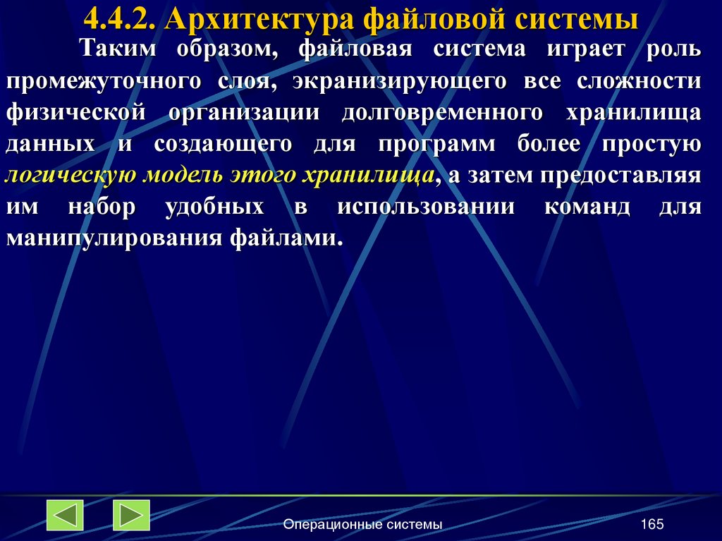 4.4.2. Архитектура файловой системы