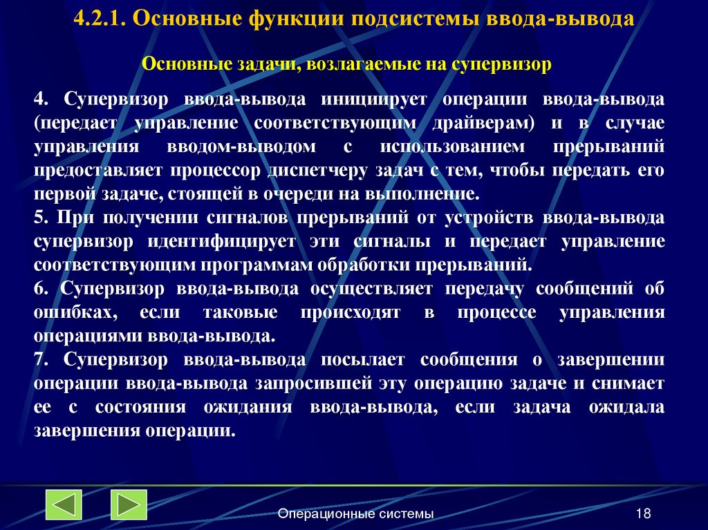 4.2.1. Основные функции подсистемы ввода-вывода