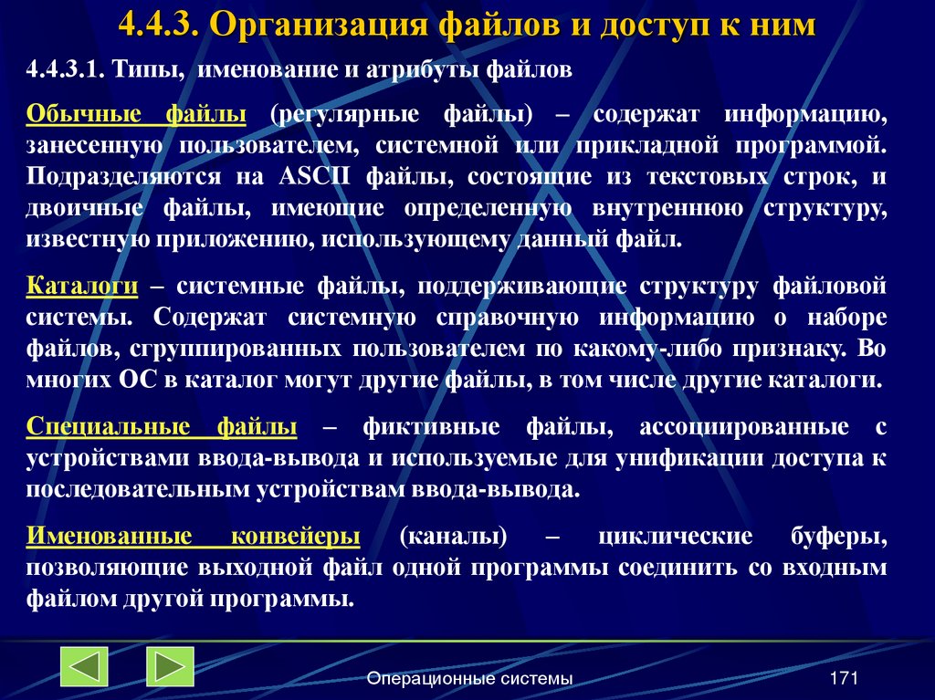 4.4.3. Организация файлов и доступ к ним