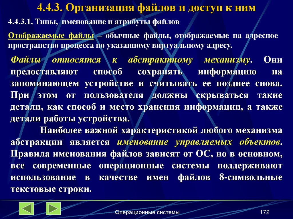 4.4.3. Организация файлов и доступ к ним