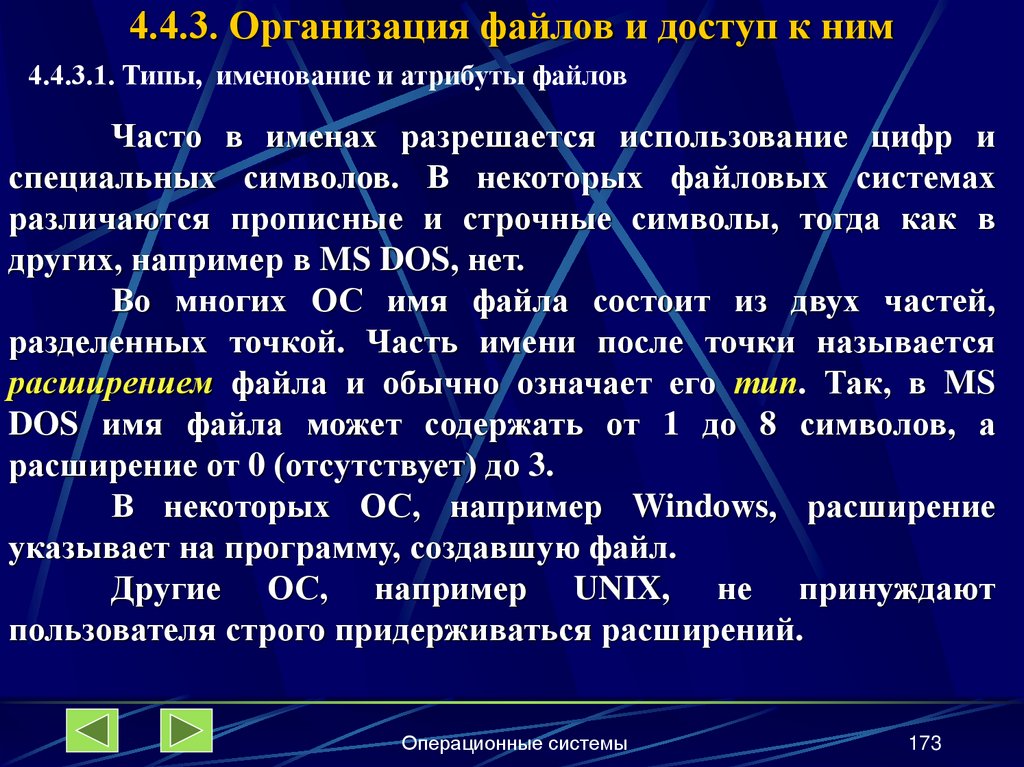 4.4.3. Организация файлов и доступ к ним