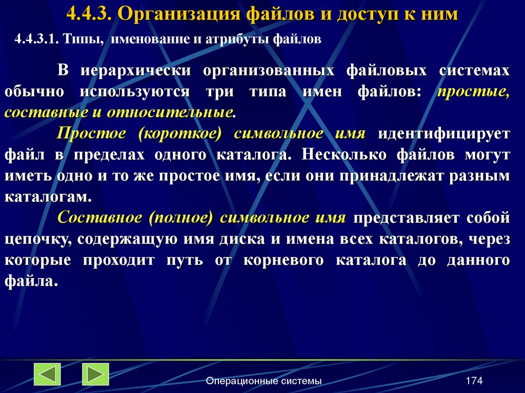 4.4.3. Организация файлов и доступ к ним
