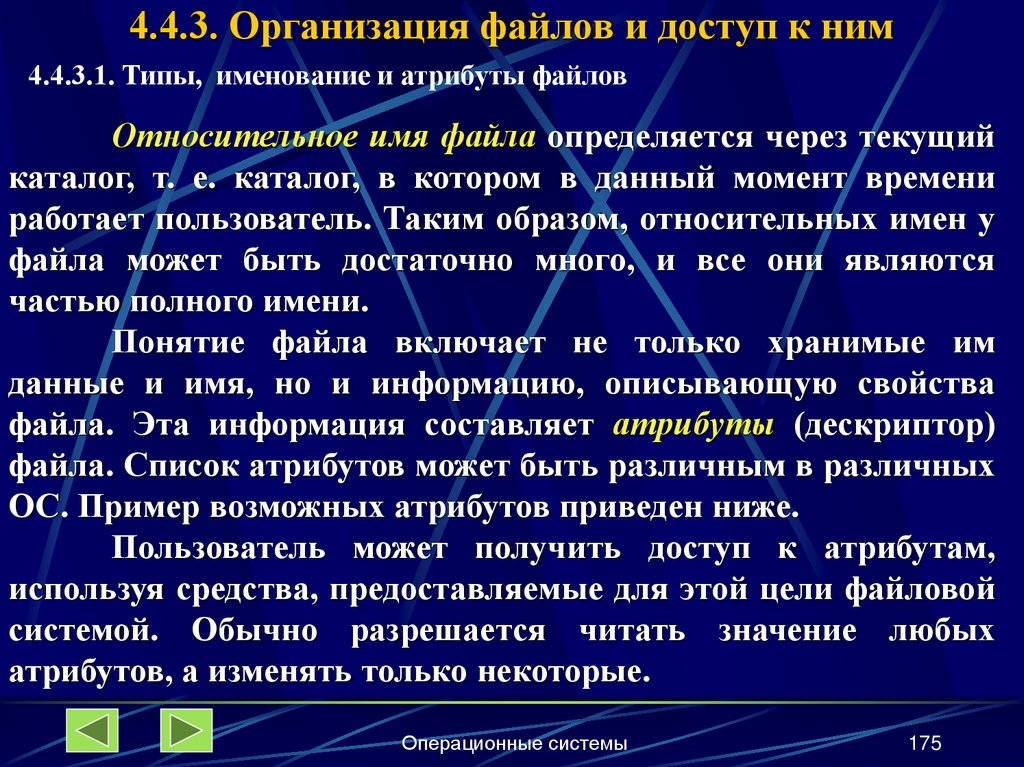 4.4.3. Организация файлов и доступ к ним