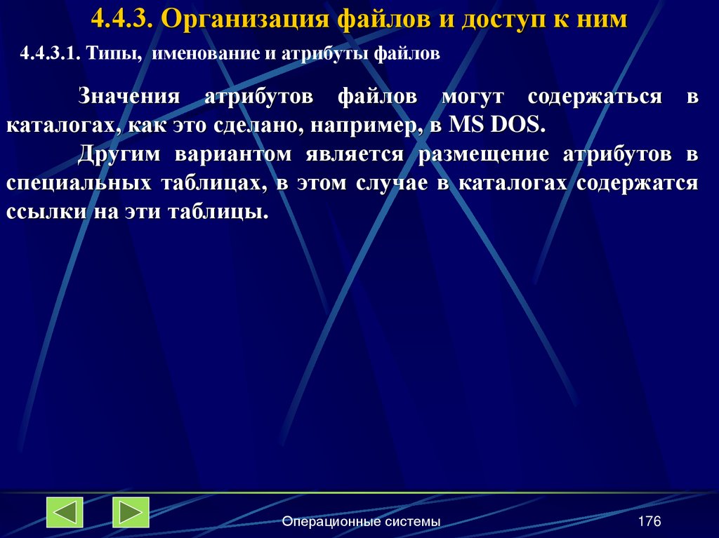 4.4.3. Организация файлов и доступ к ним