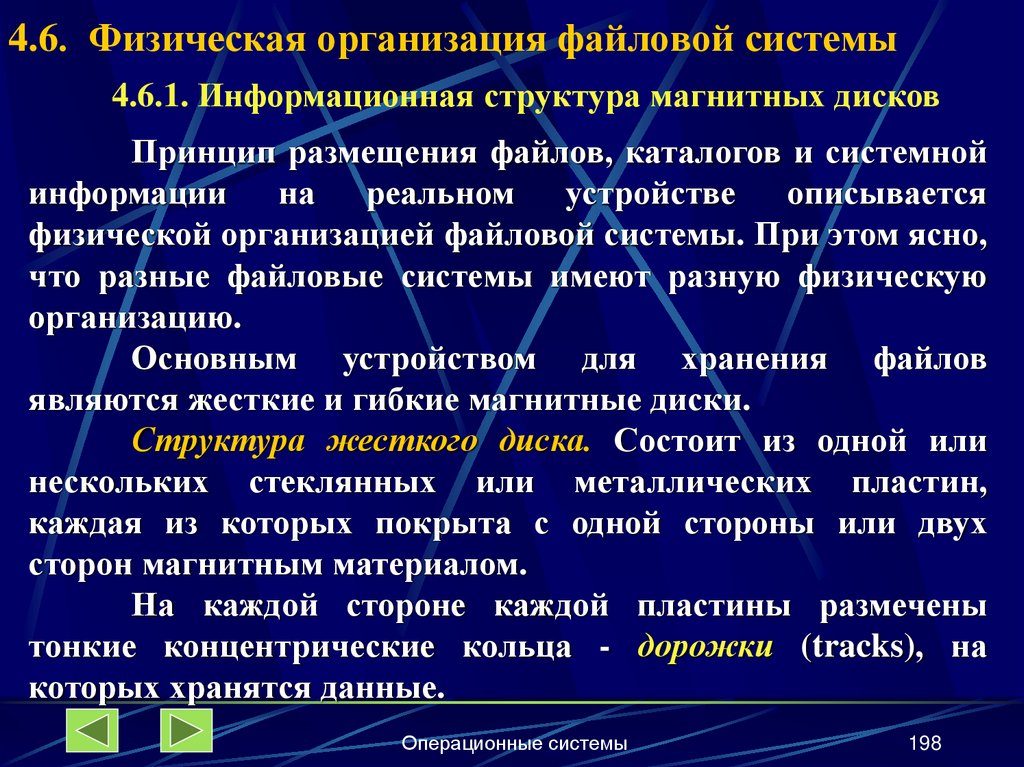 4.6. Физическая организация файловой системы