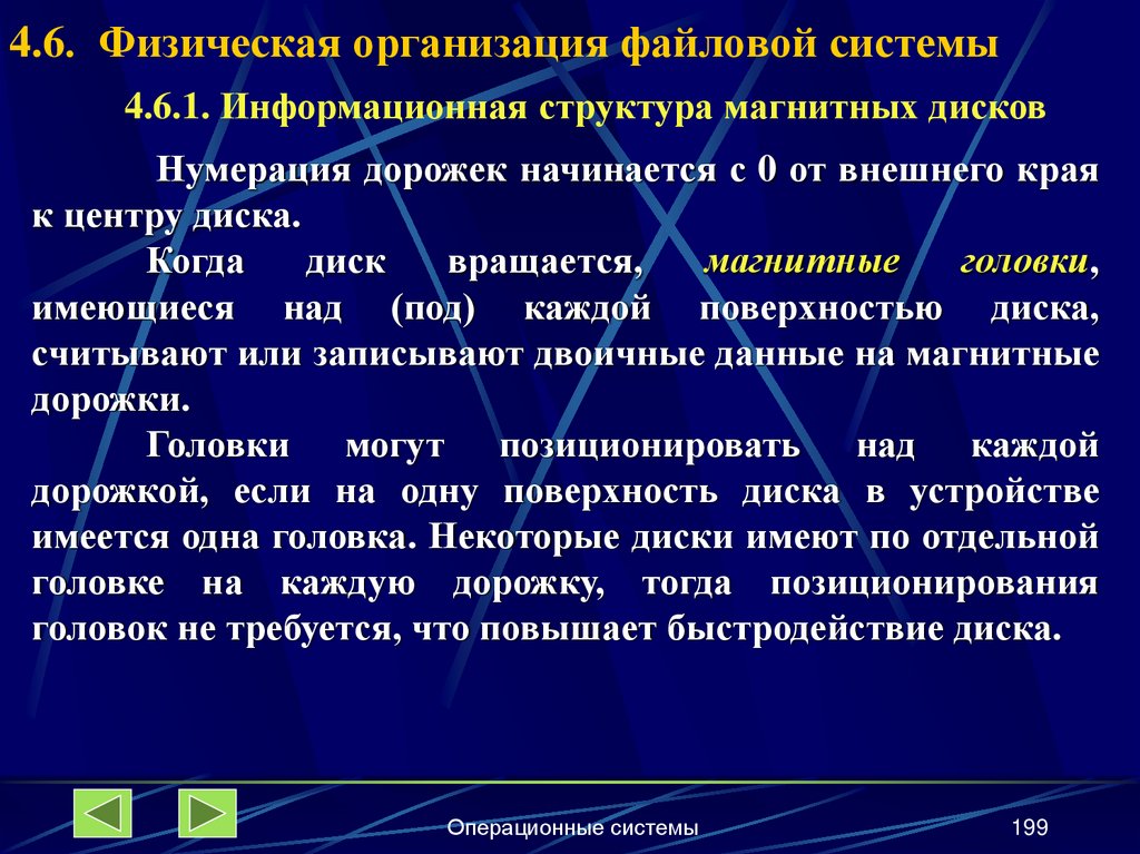 4.6. Физическая организация файловой системы