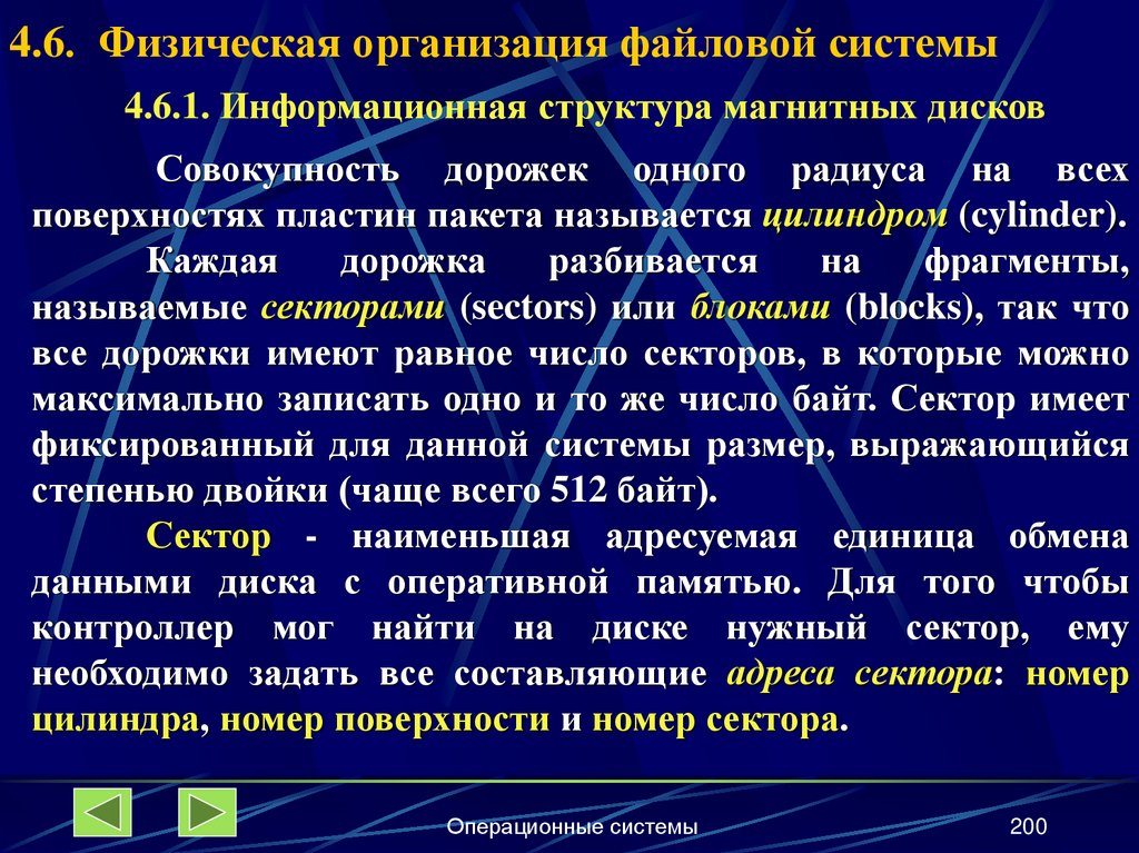 4.6. Физическая организация файловой системы