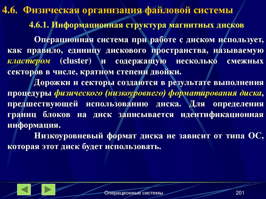 4.6. Физическая организация файловой системы