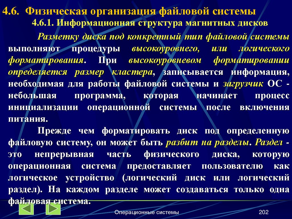 4.6. Физическая организация файловой системы