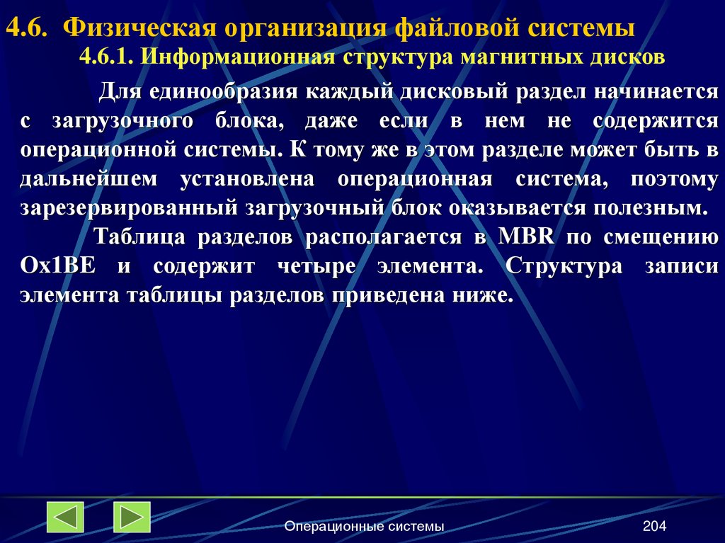 4.6. Физическая организация файловой системы