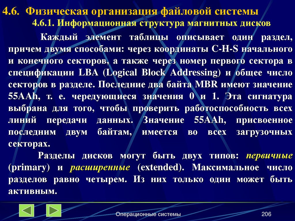 4.6. Физическая организация файловой системы