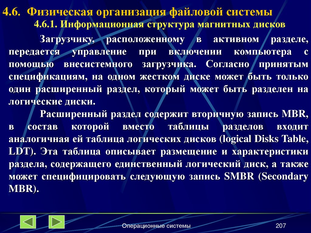 4.6. Физическая организация файловой системы