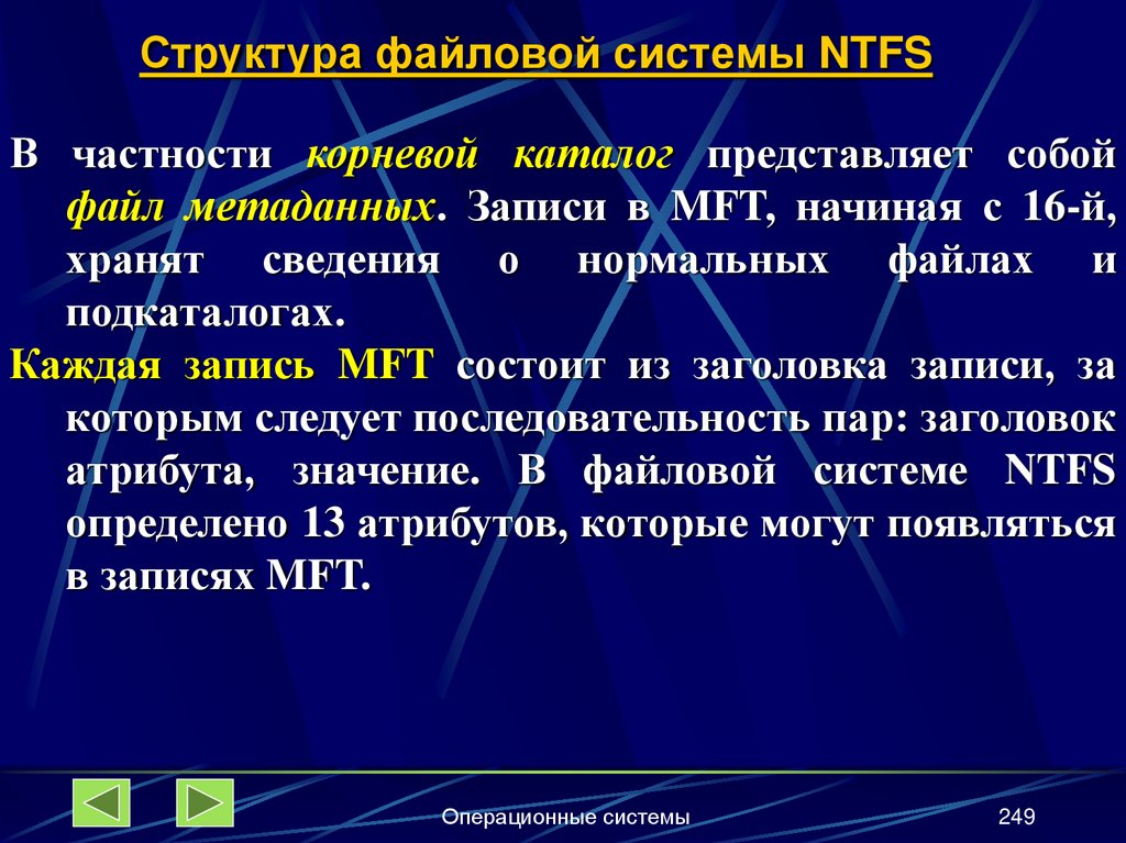 Структура файловой системы NTFS