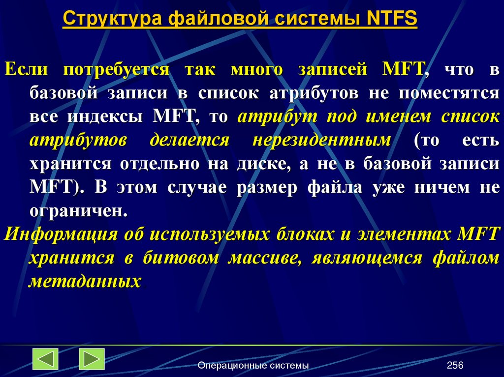 Структура файловой системы NTFS