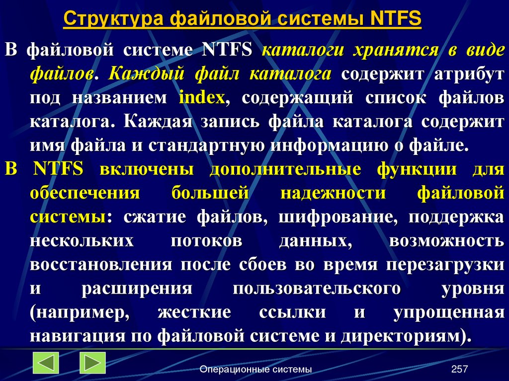 Структура файловой системы NTFS