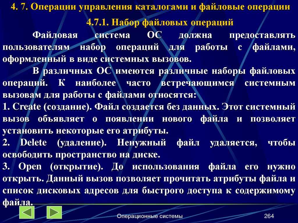 4. 7. Операции управления каталогами и файловые операции