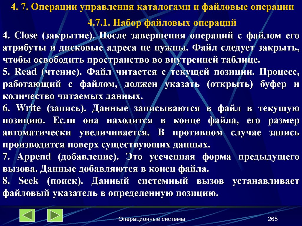 4. 7. Операции управления каталогами и файловые операции