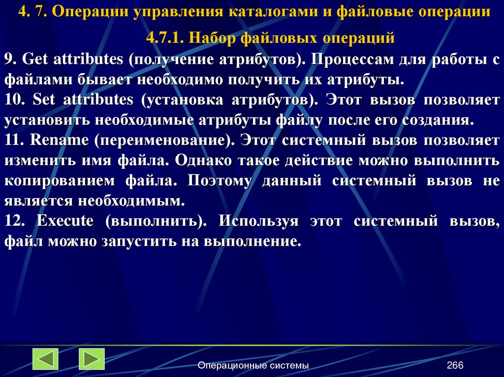 4. 7. Операции управления каталогами и файловые операции