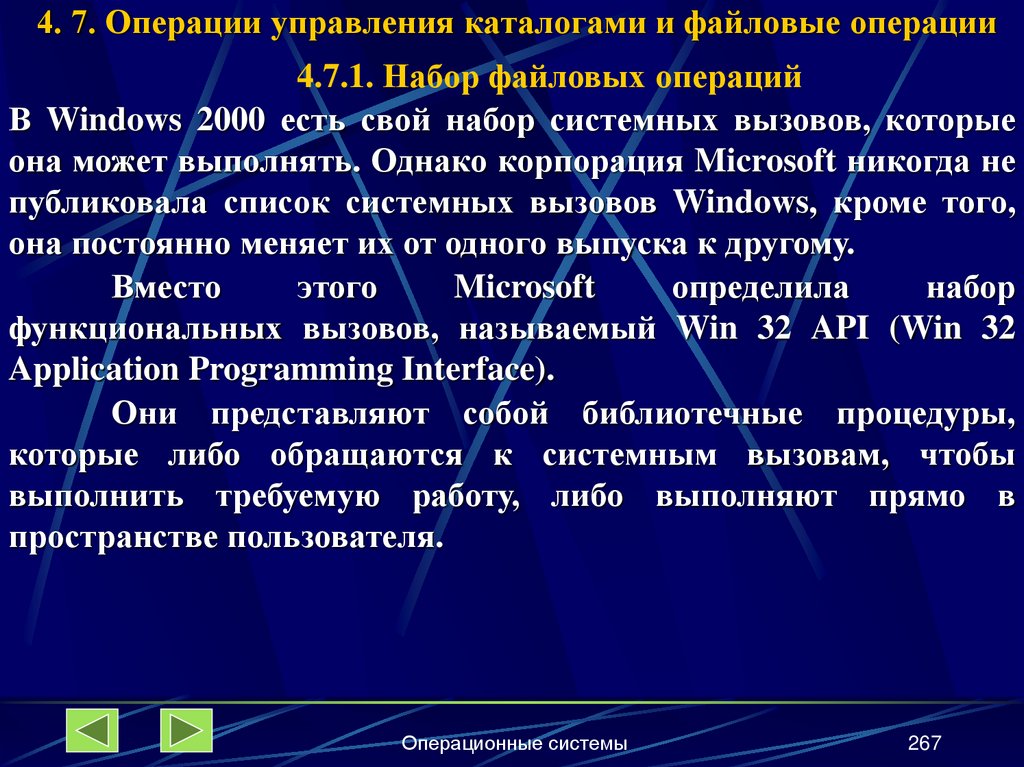 4. 7. Операции управления каталогами и файловые операции