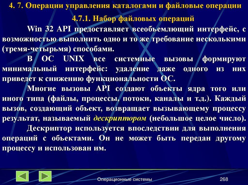 4. 7. Операции управления каталогами и файловые операции