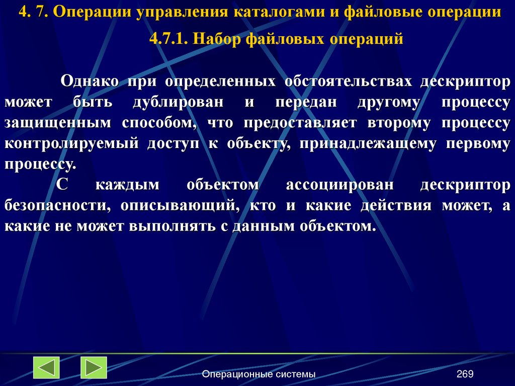4. 7. Операции управления каталогами и файловые операции