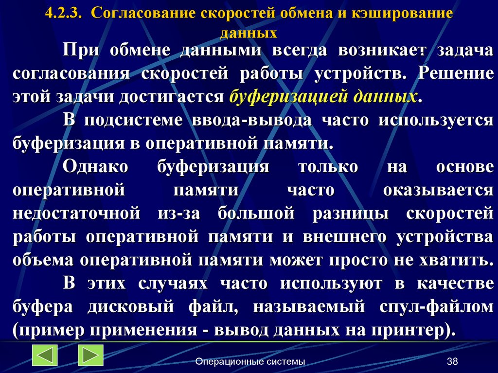 4.2.3. Согласование скоростей обмена и кэширование данных