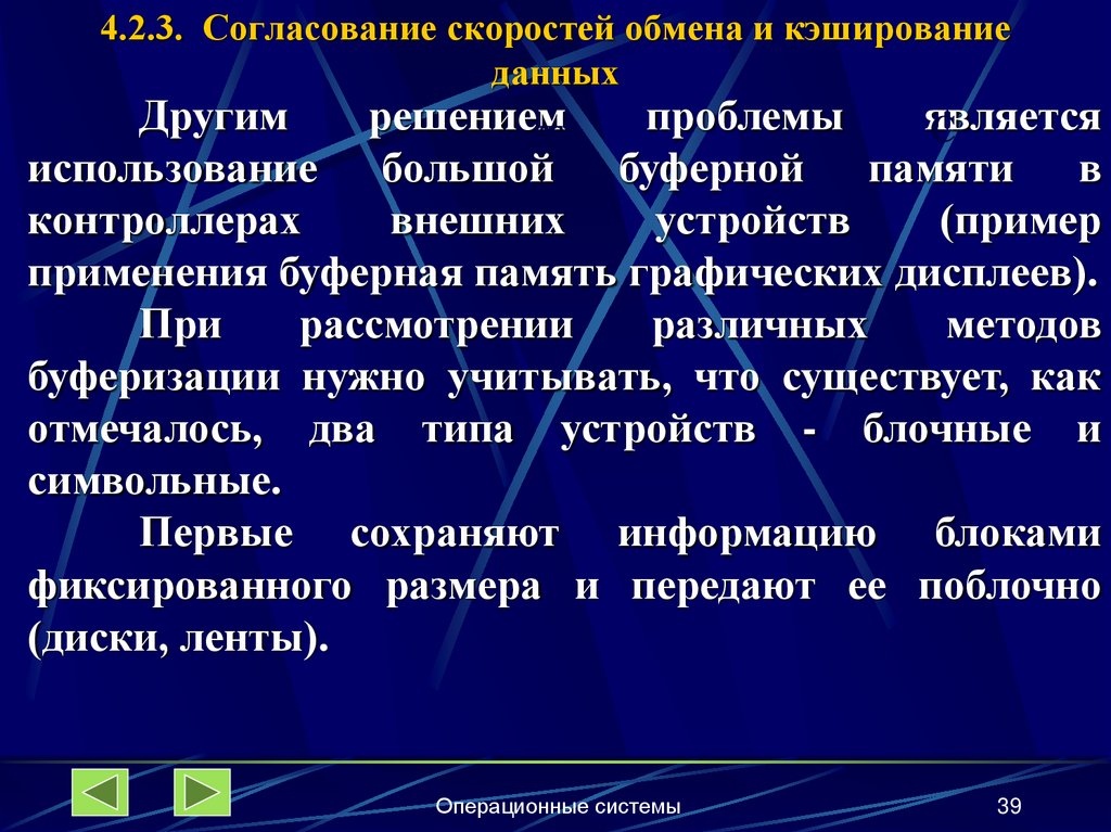 4.2.3. Согласование скоростей обмена и кэширование данных