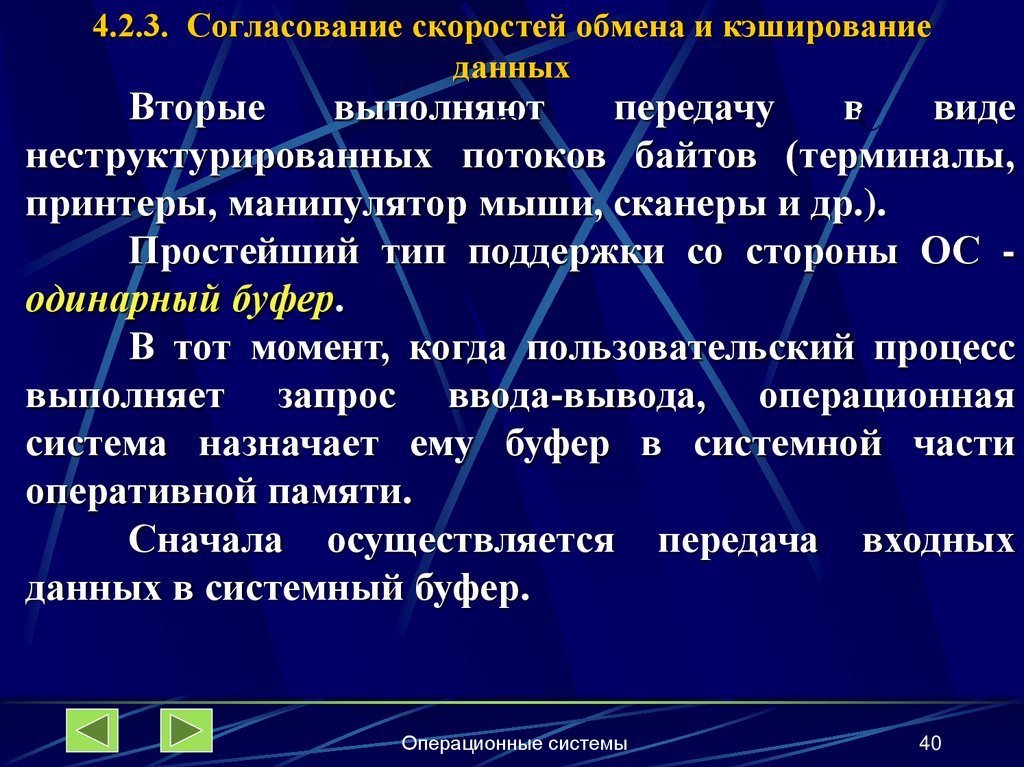 4.2.3. Согласование скоростей обмена и кэширование данных