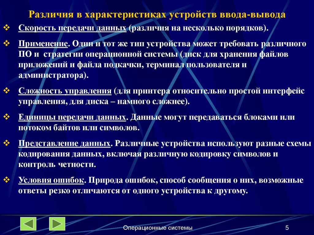 Различия в характеристиках устройств ввода-вывода