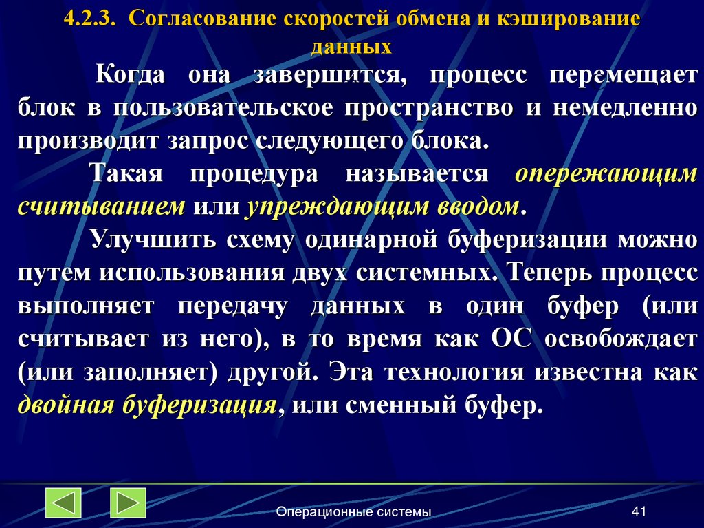 4.2.3. Согласование скоростей обмена и кэширование данных
