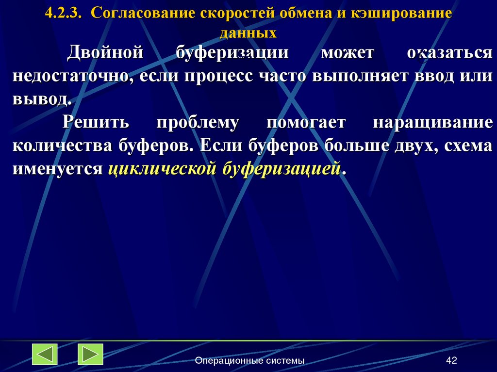 4.2.3. Согласование скоростей обмена и кэширование данных
