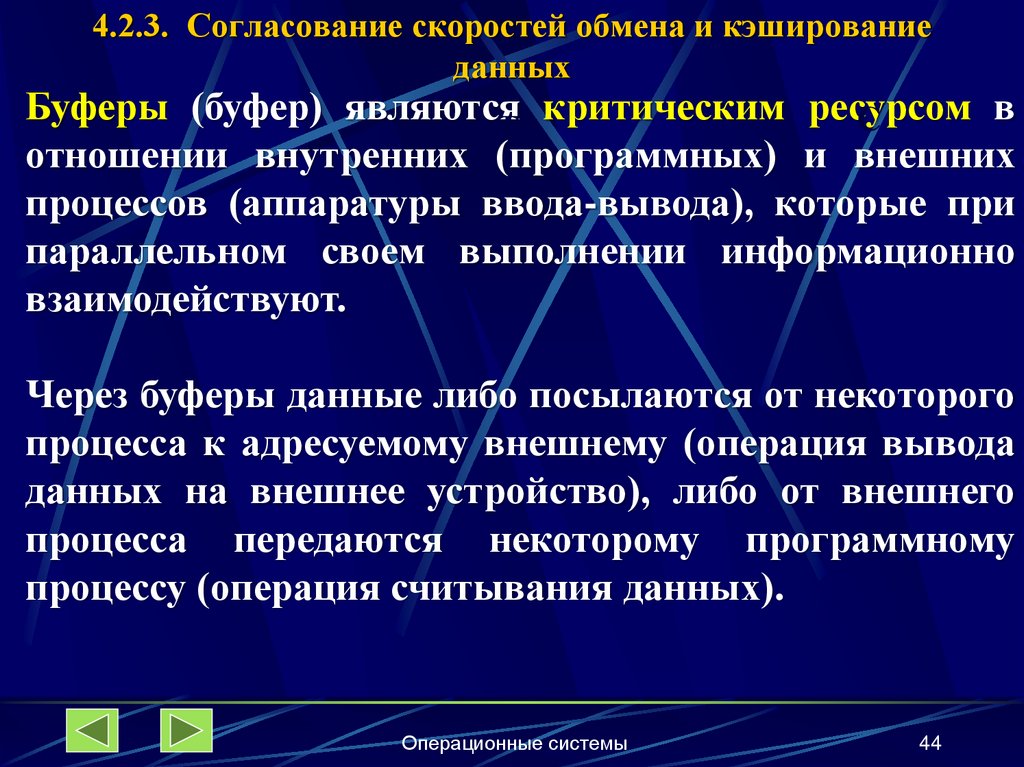 4.2.3. Согласование скоростей обмена и кэширование данных
