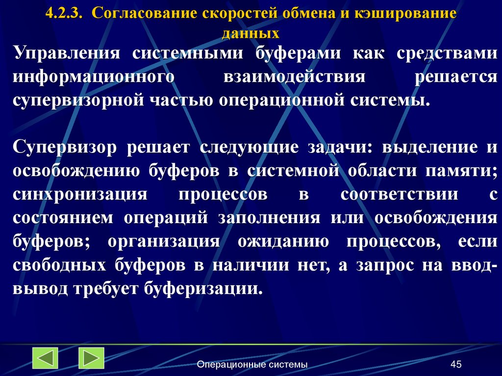 4.2.3. Согласование скоростей обмена и кэширование данных