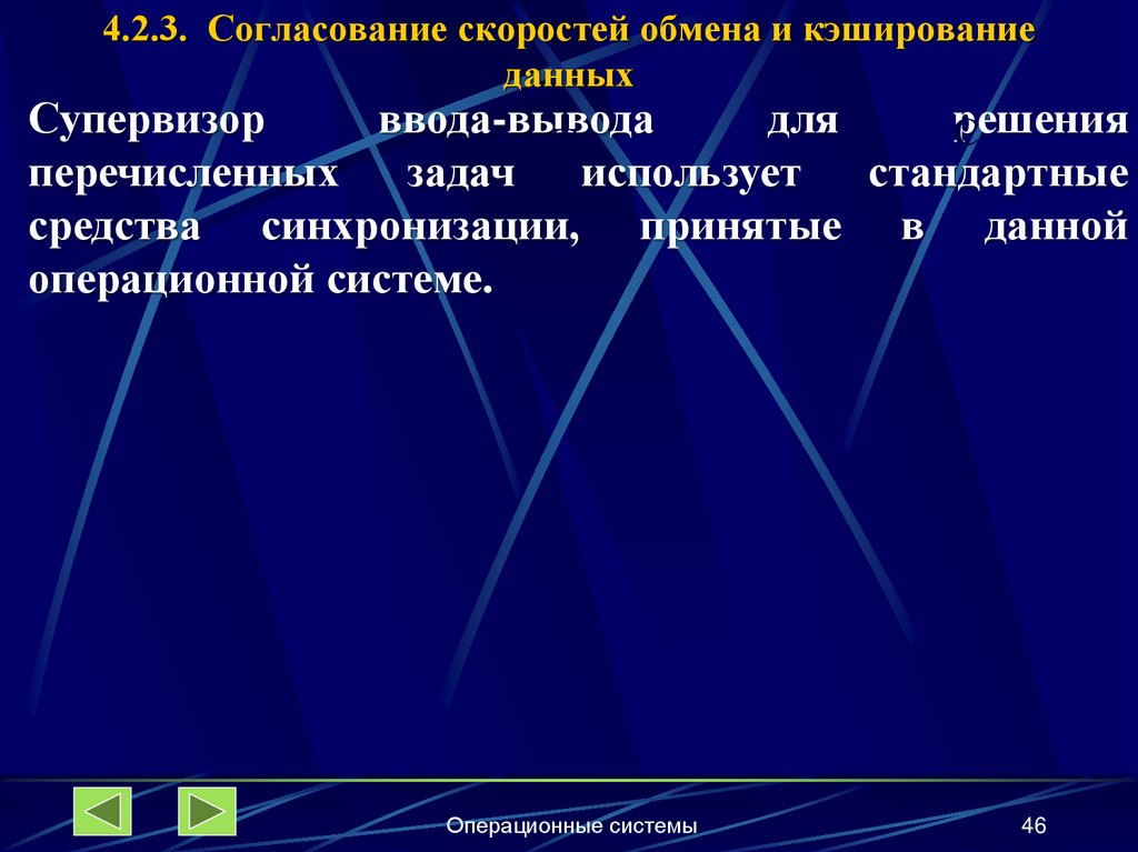 4.2.3. Согласование скоростей обмена и кэширование данных