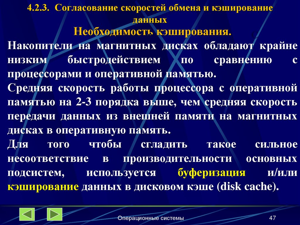 4.2.3. Согласование скоростей обмена и кэширование данных