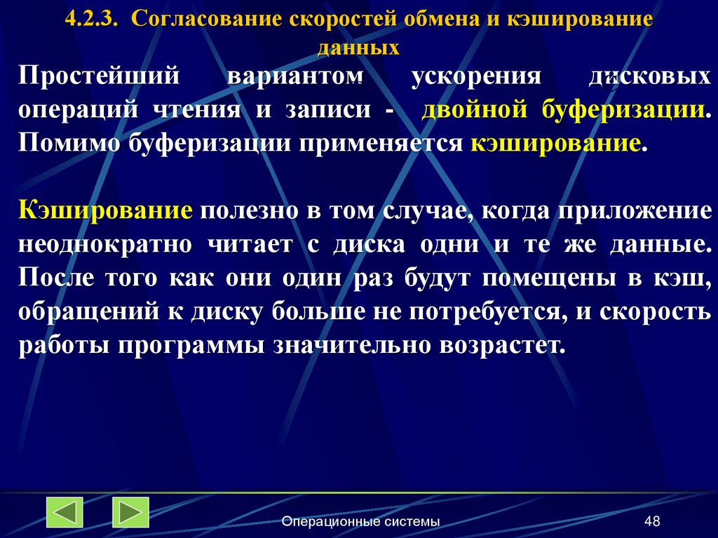 4.2.3. Согласование скоростей обмена и кэширование данных