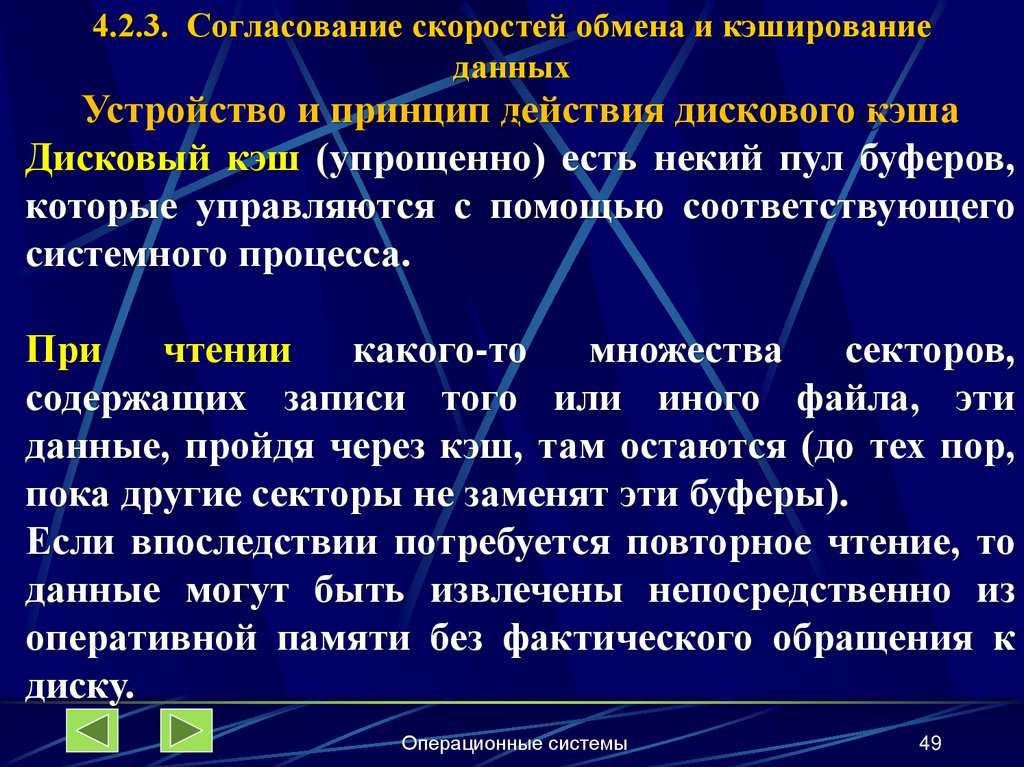 4.2.3. Согласование скоростей обмена и кэширование данных